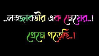 লজ্জাবতীর এক মেয়ে | প্রেমে পড়েছি🥀❤️