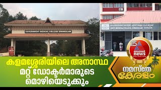 കളമശ്ശേരിയിലെ അനാസ്ഥ ; ഡോക്ടര്‍മാരടക്കമുള്ള ജീവനക്കാരുടെ മൊഴി ഇന്ന് രേഖപ്പെടത്തും