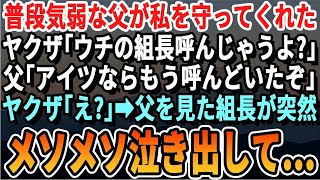 ヒョロい父がヤクザから俺を助けてくれた。ヤクザは「オヤジ呼んでも構わないよな？」と言ったが、父が「それなら俺が呼んでおいた」と答え、組長は顔面蒼白に…。