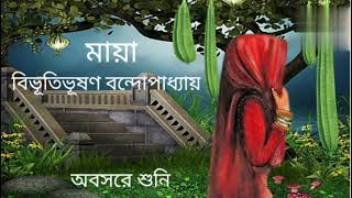 classic story/মায়া/Bibhutibhushan Bandopadhyay/Bengali audio story/অবসরে শুনি।