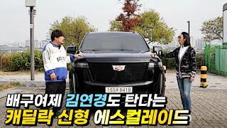 [1부] 김연경도 탄다는 대형 SUV 캐딜락 '2021년형 에스컬레이드'를 미녀 개그우먼 송인화도 타봤습니다. 누가 더 잘 어울릴까요?(시승기) #캐딜락 #에스컬레이드 #시승기