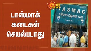 டாஸ்மாக் கடைகள் செயல்படாது  | TASMAC