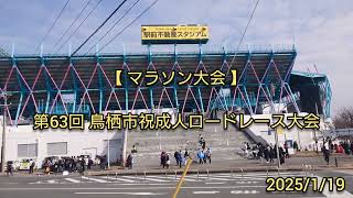 【マラソン大会】第63回 鳥栖市祝成人ロードレース大会