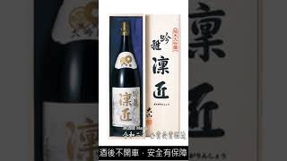 【唎酒師帶路   令和二年金賞酒造】大山