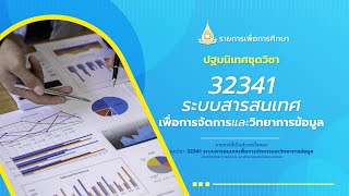 ◣มสธ.◢ 32341 ปฐมนิเทศชุดวิชา ระบบสารสนเทศเพื่อการจัดการและวิทยาการข้อมูล