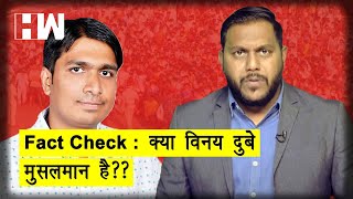 Fact Check : क्या Bandra में भीड़ इकट्ठा करने वाला Vinay Dubey मुसलमान है?