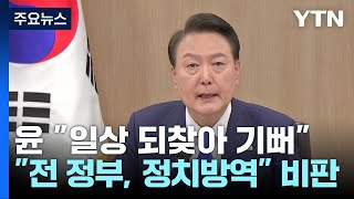 尹 "일상 되찾아 기뻐...文 정부, 정치방역" / YTN