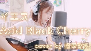 イエス／Acid Black Cherry【女性カバーby 相澤香純。】