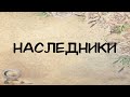 Аудиокнига Детектив НАСЛЕДНИКИ Слушать аудиокниги онлайн полностью