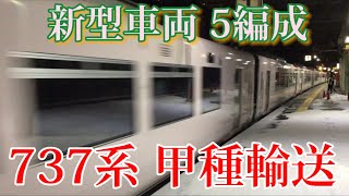 【甲種輸送】JR北海道 737系 10両編成で北海道へ到着！