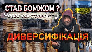 Що таке Диверсифікація ? Стратегії розподілу капіталу .Як не втратити кошти.