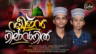 New Nabidhina Song| കേരളക്കര കാത്തിരുന്ന ഏറ്റവും പുതിയ  മദ്ഹ് സോങ്ങ് റിലീസ് ആയി