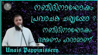 നബിദിനാഘോഷം പ്രവാചക ചര്യയോ ? /  Unais Pappinissery