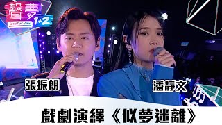 聲夢1+2｜純享版：張振朗 + 潘靜文戲劇演繹《似夢迷離》｜紅藍對抗｜TVB綜藝