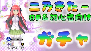 【マジカミ】　二乃きたーーー！　ガチャの時間だ！　[200819]