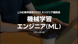 職域別エンジニア座談会 - 機械学習領域 MLエンジニア会 (全編通し動画) -