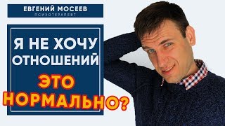 Я не хочу отношений! Нормально ли это?