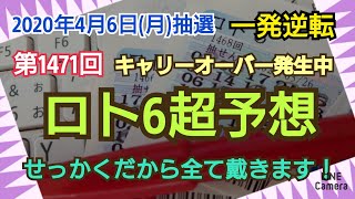 【ロト6予想】〇2020年4月6日(月)抽選第1471回ロト6超予想〇