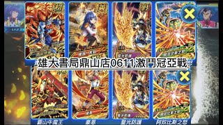 機甲英雄 機鬥勇者 2022 6月11 雄大書局 鼎山店鋪賽 6星 I屬 青龍機神 VS 6星 霸山牛魔王 冠軍戰 對戰實況