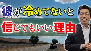 愛が冷めていない男の、６つの行動。彼を信じてもいい理由。