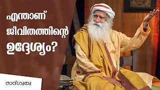 ജീവിതത്തിൻ്റെ ഉദ്ദേശ്യം എന്താണ് ?  What is the purpose of  life ?