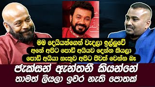 දෙයියන්ගෙන් වැදලා ඉල්ලුවේ අපිට පොඩිඅයියව දෙන්න කියලා| ජැක්සන් කියන්නේ තාම ලියලා ඉවරනැති පොතක්Hari tv