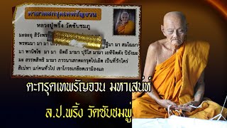 เทพรัญจวน ปั่นป่วนจิต คิดถึงทุกเวลา ตะกรุดมหาเสน่ห์ ลป. พริ้ง วัดซับชมพู สหายธรรม ลป ขุ้ย เสกเมตตา