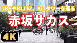 【akasaka Sacas】赤坂サカス周辺を散策！TBSやBLITZ、Bizタワーを巡る[4K]