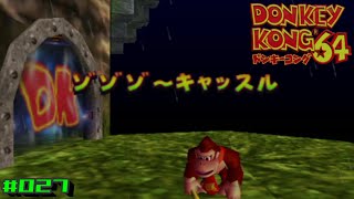 いざ、ゾゾゾ～キャッスル。【ドンキーコング64】#27