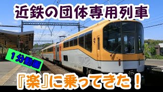 滅多に乗れない、近鉄の団体専用列車　20000系『楽』に乗ってきた【1分動画】