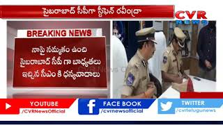 సైబ‌రాబాద్ సీపీగా స్టీఫెన్ ర‌వీంద్ర‌ | Stephen Ravindra Takes Charge As Cyberabad CP | CVR News