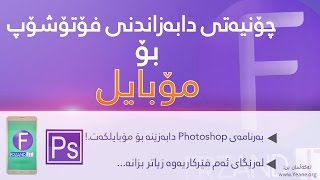 How to download Photoshop for Mublie  لەرێگای ئەم فێرکاریەوە فۆتۆشۆپ دابەزێنە بۆ مۆبایلکەت!