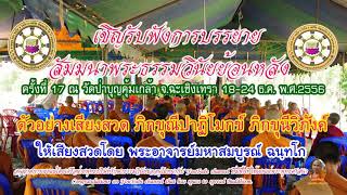 ตัวอย่างเสียงสวด ภิกขุณีปาฏิโมกข์ ภิกขุนีวิภังค์ ครั้งที 17 วันที่ 18-24 ธ.ค.พ.ศ.2556