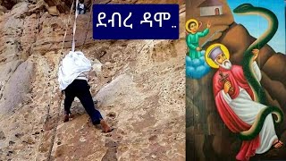 ደብረ ዳሞ | አቡነ አረጋዊ ገዳም