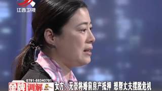 20160428 金牌调解 经济危机下的感情 要求对方共患难是自私