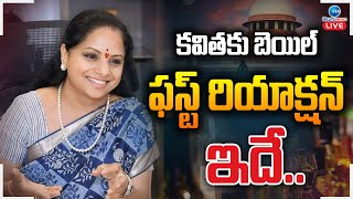 LIVE: Kavitha Gets Bail | BRS Leaders Press Meet | కవిత బెయిల్.. ఫస్ట్ రియాక్షన్‌ ఇదే!!  | Zee News