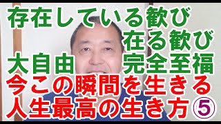 😊今この瞬間を生きる・人生最高の生き方⑤🎪存在・在るの歓び🥇