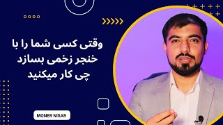 برای مشکلات تان دنبال راه حل درست باشید / منیر نثار روانشناس