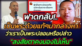 #หลวงพี่อุทัย ฟาดกลับ!..เป็นพระด้วยแท้ๆมากล่างหาว่าเราเป็นพระปลอมหรือปล่าวสงใสตามองไม่เห็น