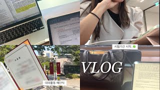 Vlog 18학점+대외활동 다 잡은 대학교 3학년(아직 못잡음) 브이로그 | 시험기간 시작 📚| study vlog | 뉴칸 더블파워로 체력 보충..💪🏻