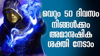 വെറും 50 ദിവസംകൊണ്ട് നിങ്ങൾക് അമാനുഷിക ശക്തി നേടാൻ പറ്റും ഉറപ്പ് #superheropowers #3rdeyeopening