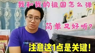 我和我的祖国怎么弹，既简单又好听？严老师即兴改编出来教给你！