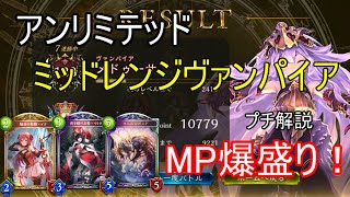 【シャドウバース】ＭＰ爆盛り！ミッドレンジヴァンパイア【アンリミテッド】