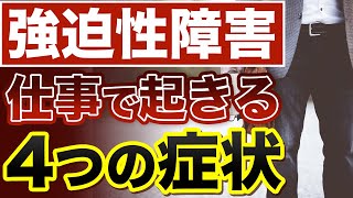 強迫性障害だと仕事中●●で困る!!《大人の発達障害》