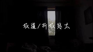 坂道/折坂悠太(cover)