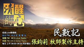 民數記 第01章 ｢耶和華曉諭摩西｣這句話在民數記出現了80次，平均每章2次。這句話對民數記的本質有何提示？ 清醒的心0831