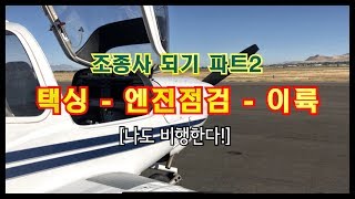 [조종사 따라하기#2] 택싱-엔진점검-이륙 / 누구나 배울 수 있는 비행기 조종!