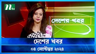 🟢 দেশের খবর | Desher Khobor | ০৪ সেপ্টেম্বর ২০২৪ | NTV Latest News Bulletin | NTV News