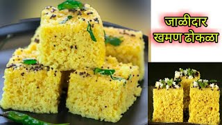 जाळीदार खमण ढोकळा/khaman dhokla/ 100% परफेक्ट मेजरमेंट कधीही न चुकणारा