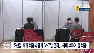 조선업 특화 채용박람회 6~7일 열려  최대 400여 명 채용 20210905